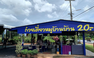 ก๋วยเตี๋ยวหมูบ้าน บ้าน food