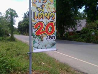 ก๋วยเตี๋ยว20 ดอนสนาม