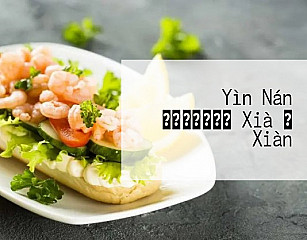 Yìn Nán サービスエリア Xià り Xiàn