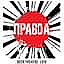 Театр пива «Правда» Pravda Beer Theatre